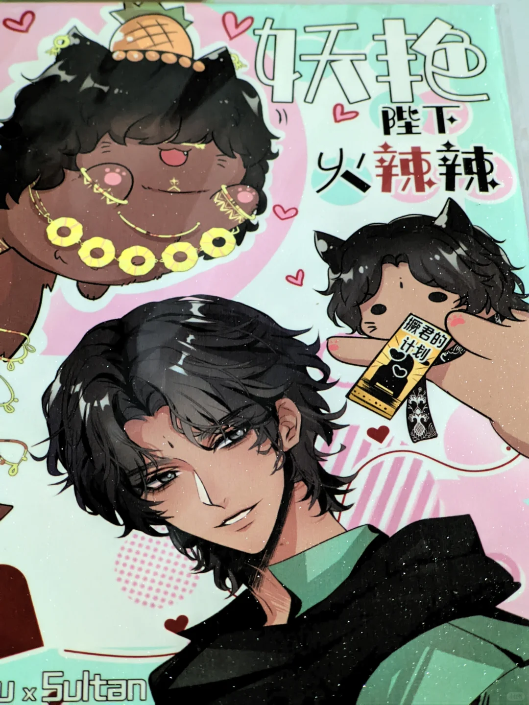 《妖艳陛下火辣辣》repo