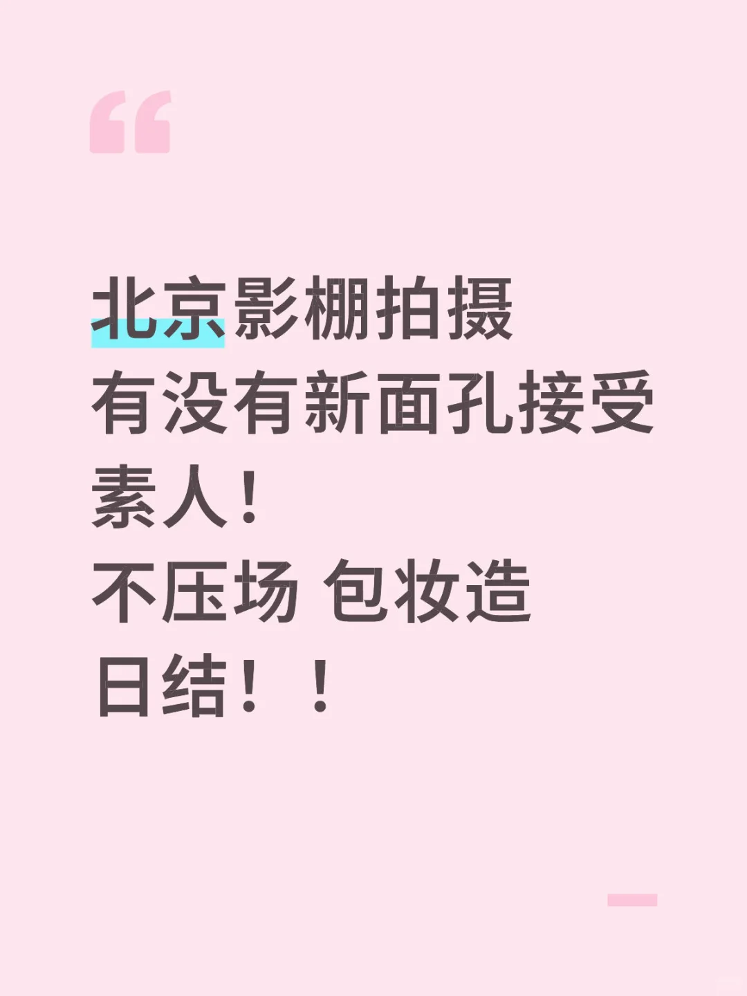 有没有新面孔模特啦！