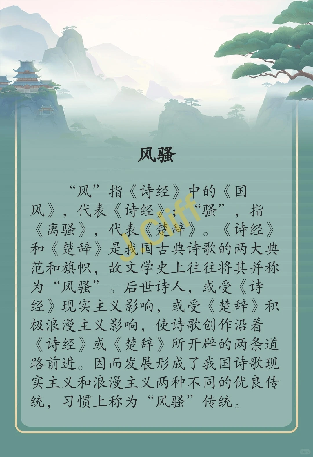 文学考研 风骚 名词解释