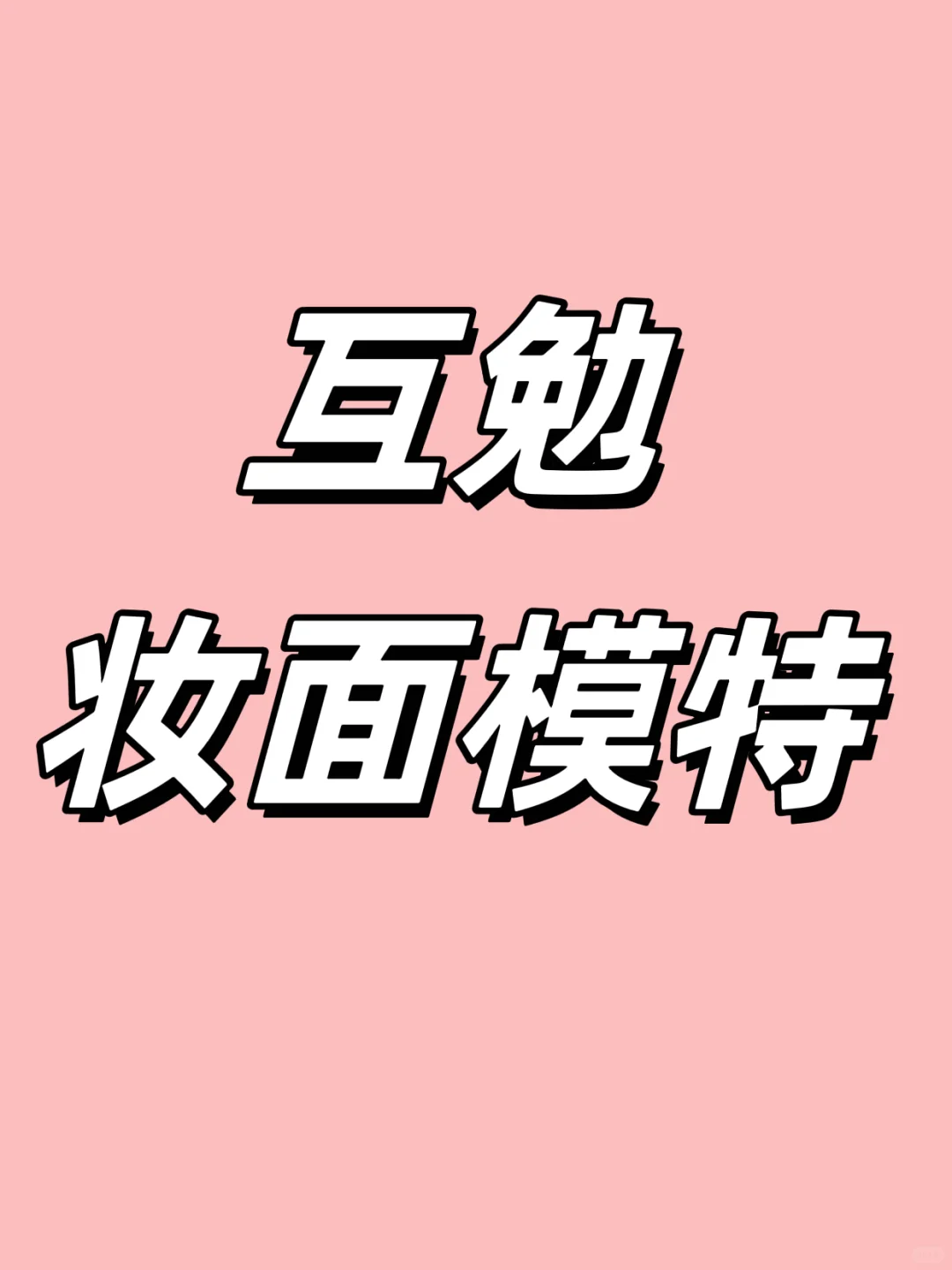 蹲互勉模特宝宝