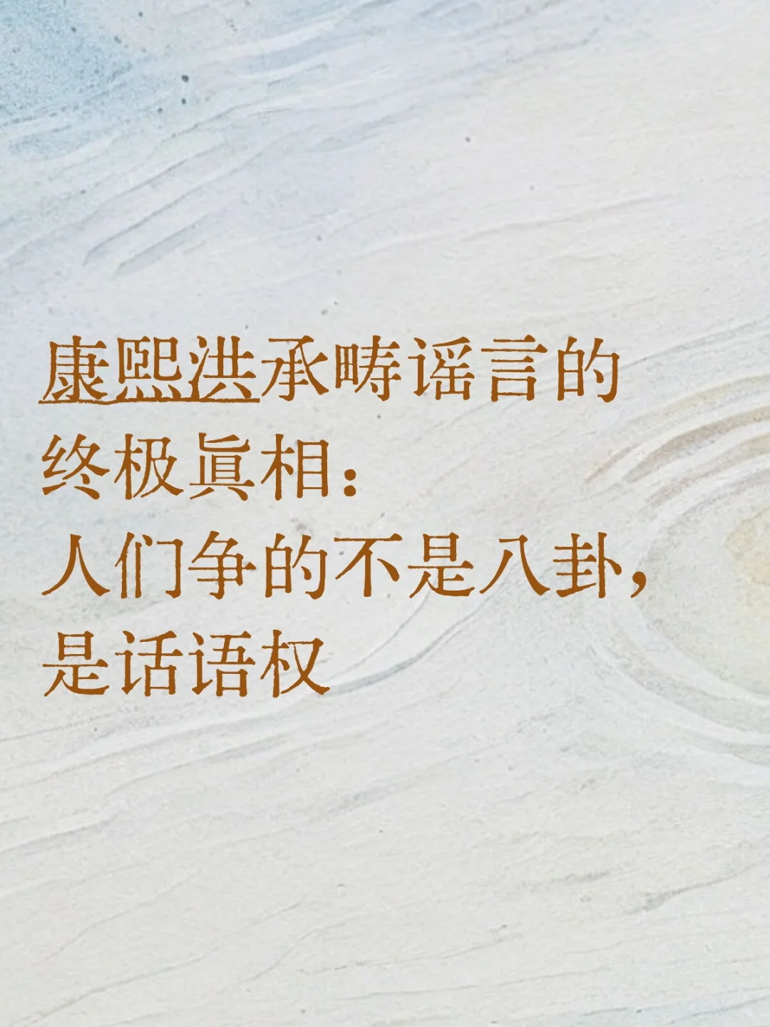 人们争的不是八卦，是话语权