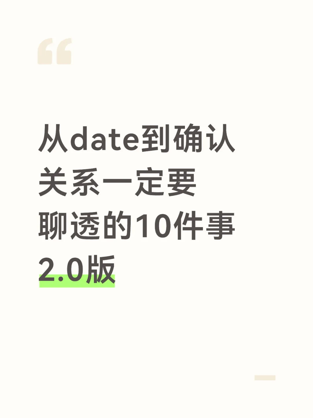 从date到确认关系一定要聊透的10件事 2.0
