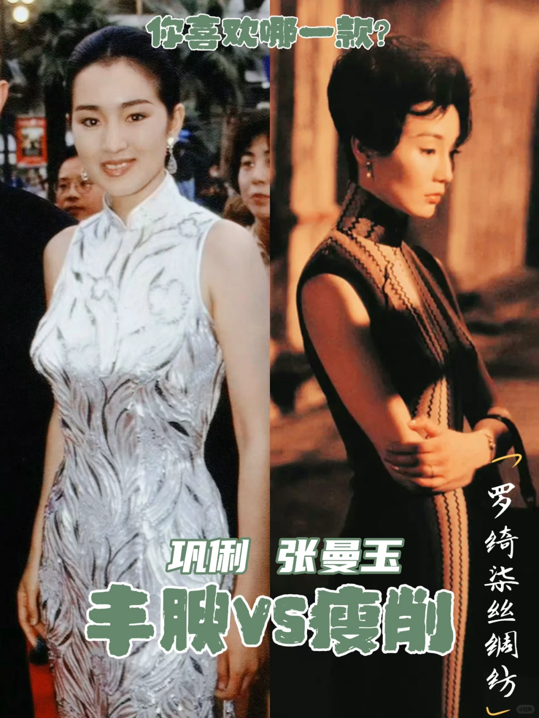 丰腴vs瘦削身形哪个穿旗袍好看？明星也翻车