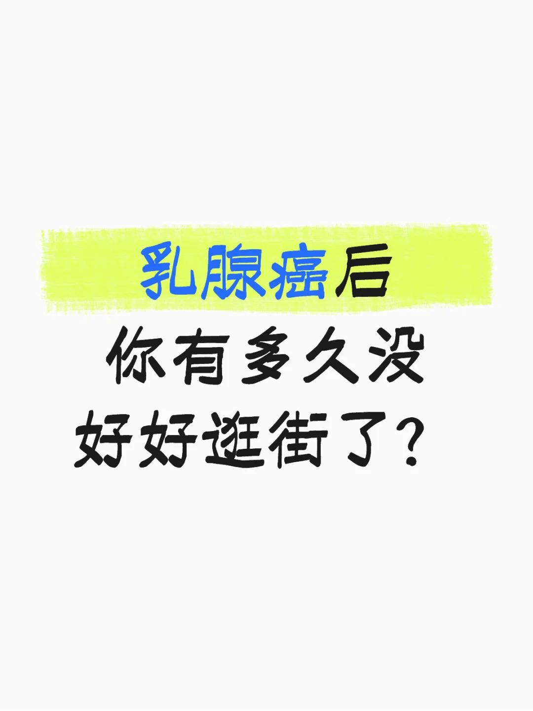 乳腺癌后你有多久没好好逛街了？