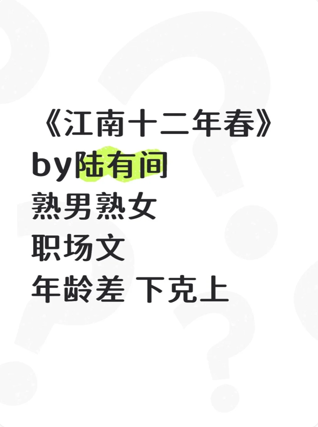 《江南十二年春》陆有间 年龄差 职场文