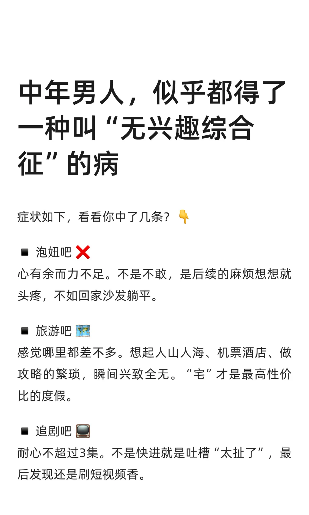 中年男人，似乎都得了无兴趣综合征的病