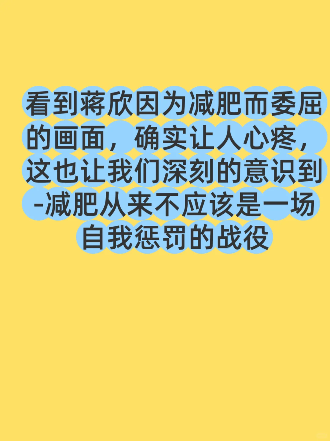 拒绝身材焦虑｜真正的女性力量源于自我认同✨
