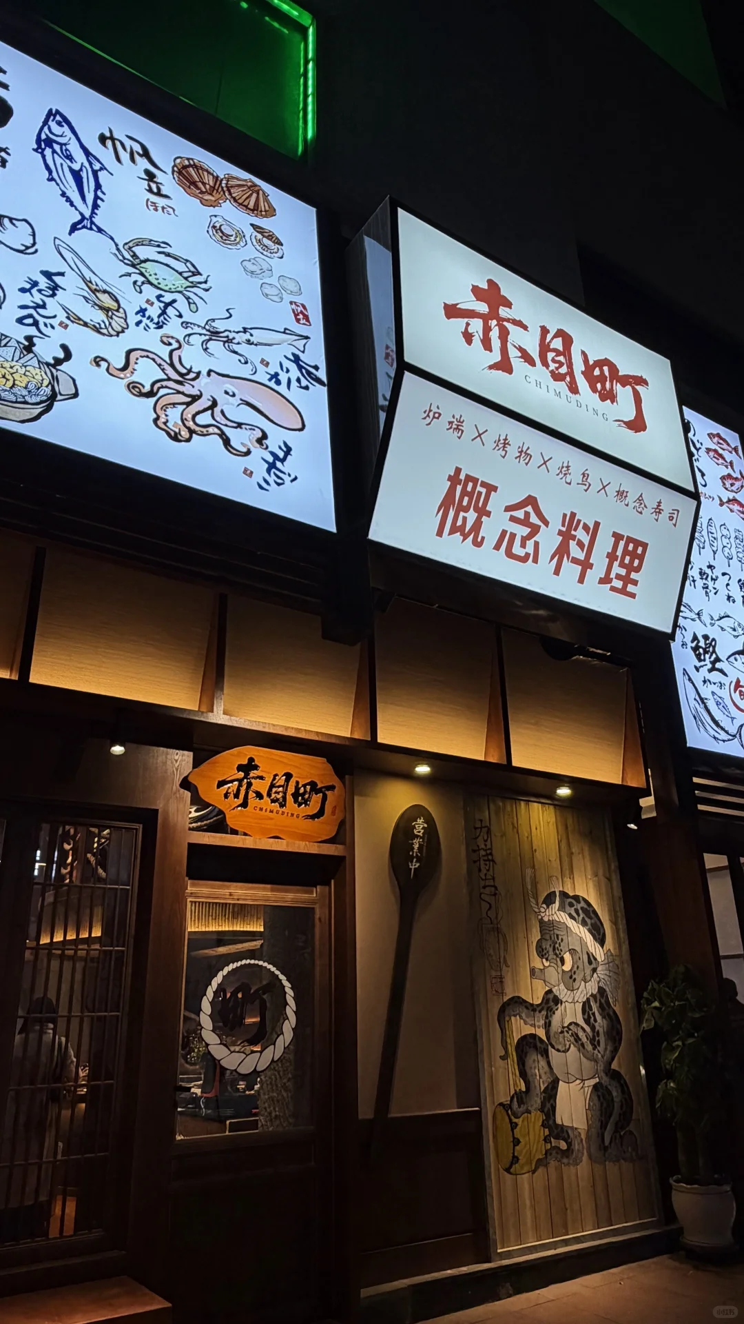 赤目町美食漫游：一口解锁和风本味