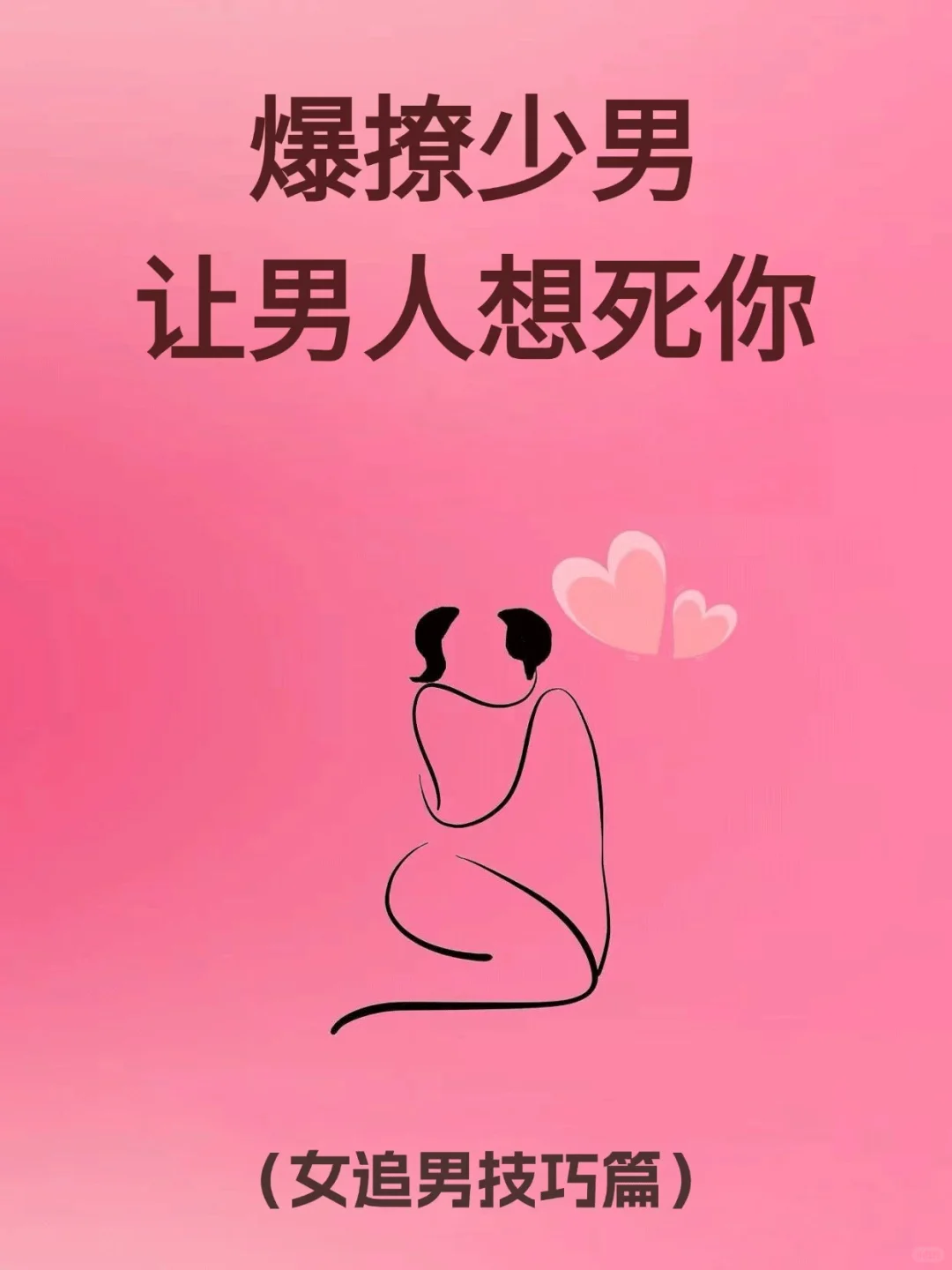 女追男秘籍，爆撩少男让男人想死你