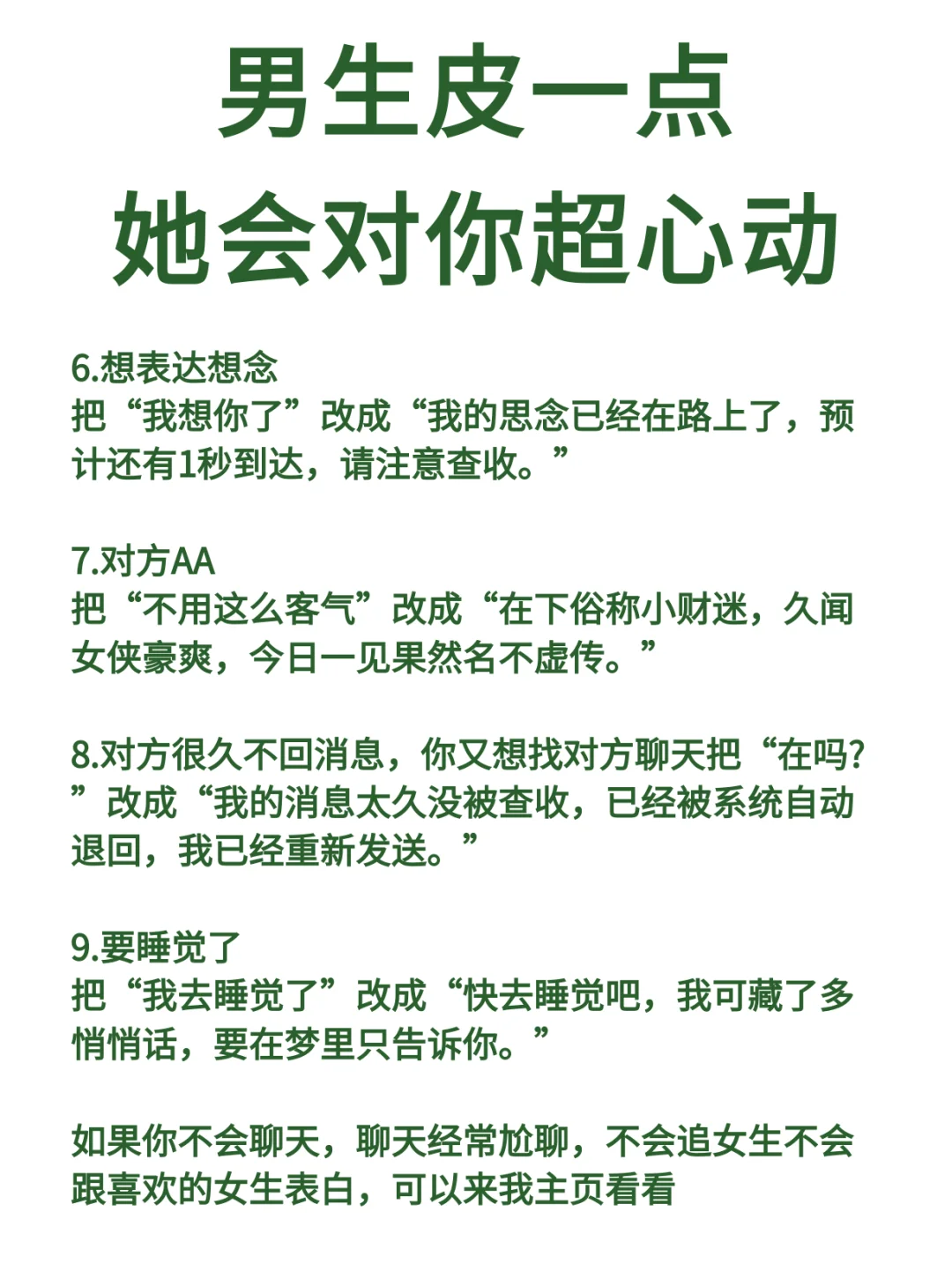 男生皮一点 他会对你超心动