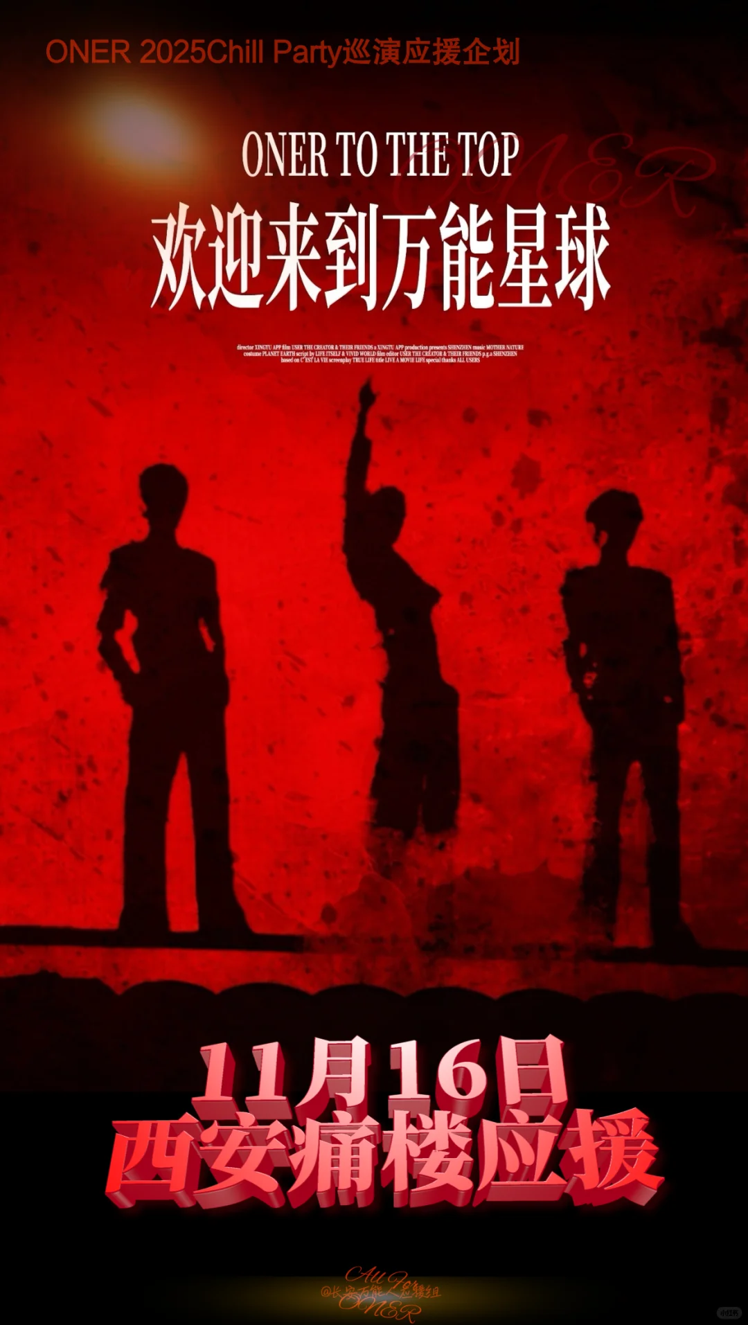 1116西安ONER痛楼见！！！