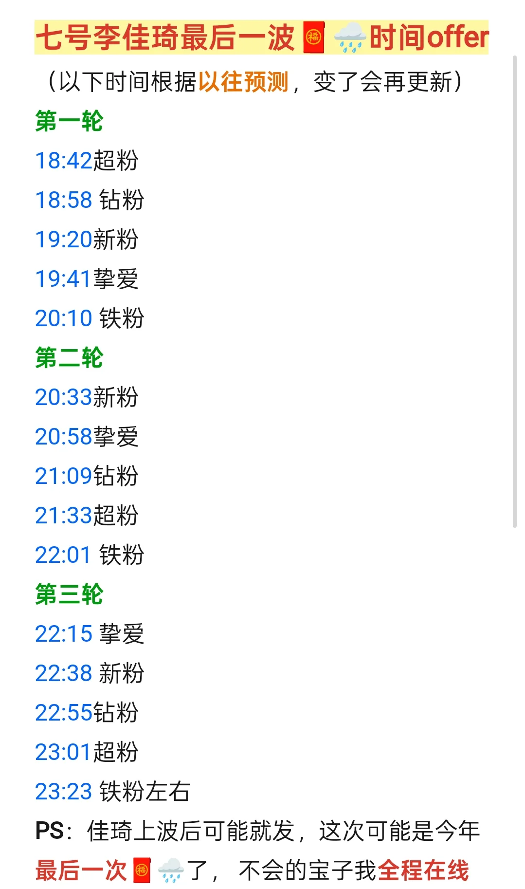 李佳琦七号最后一波🧧时间offer