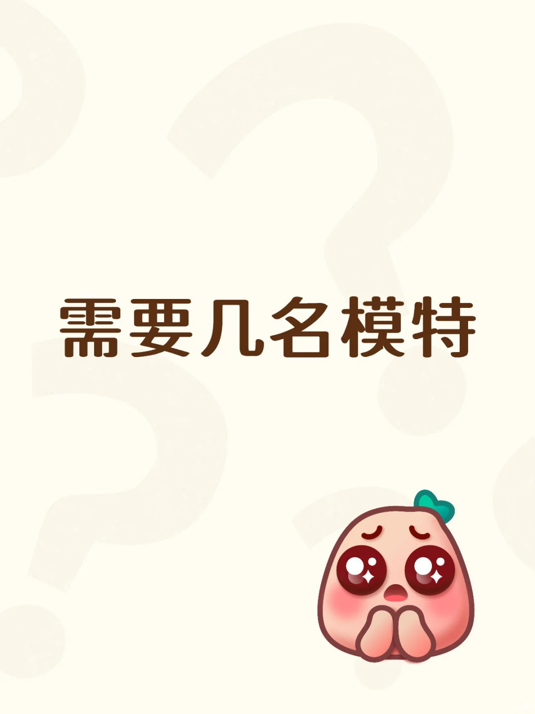 小偿模特 接受新人 有经验优先