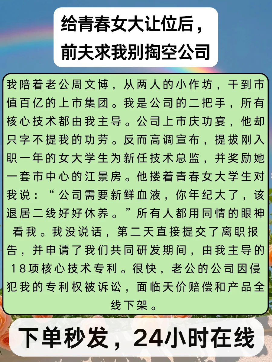 给青春女大让位后，前夫求我别掏空公司