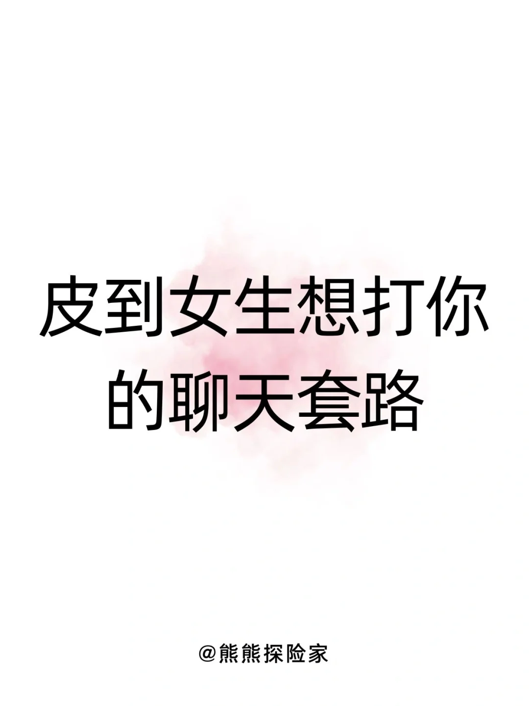 皮到女生想打你的聊天套路