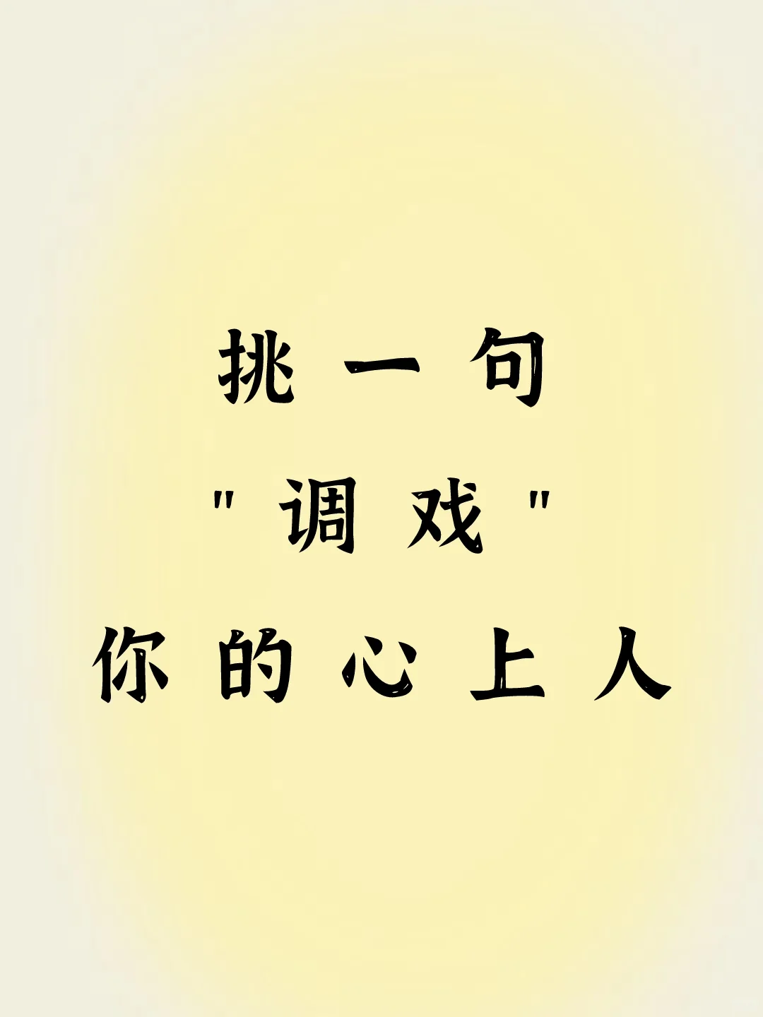 挑一句，去调戏你的心上人