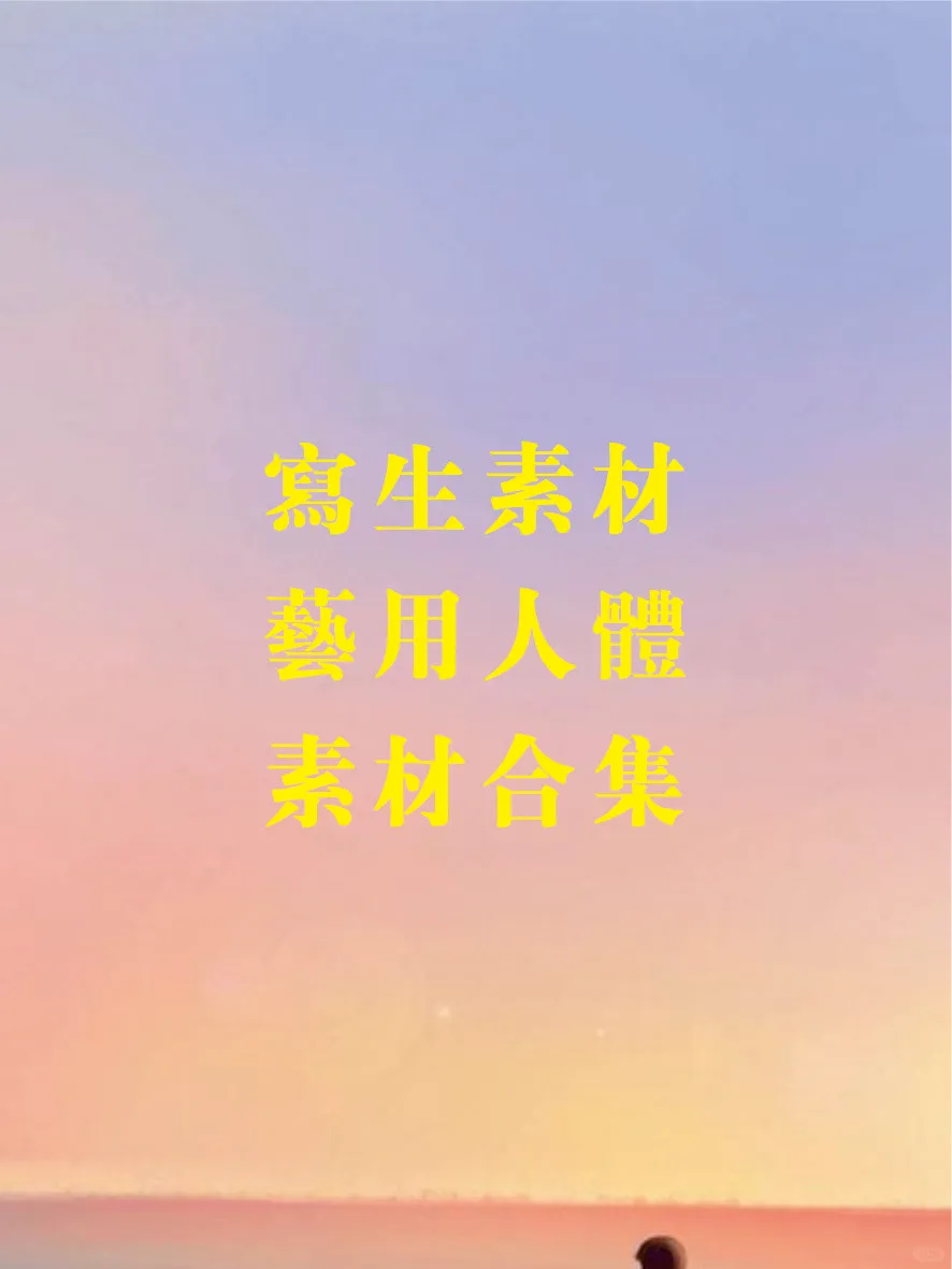 艺术生专用多角度多动态无死角绘画素材包