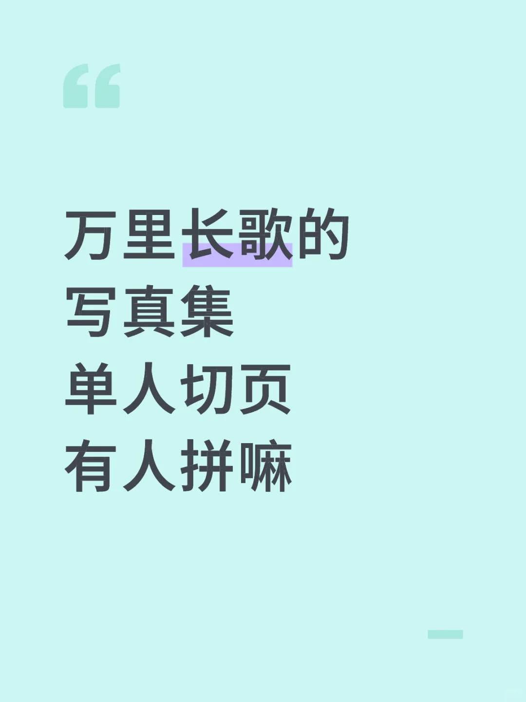 怎么没人拼单人切页！