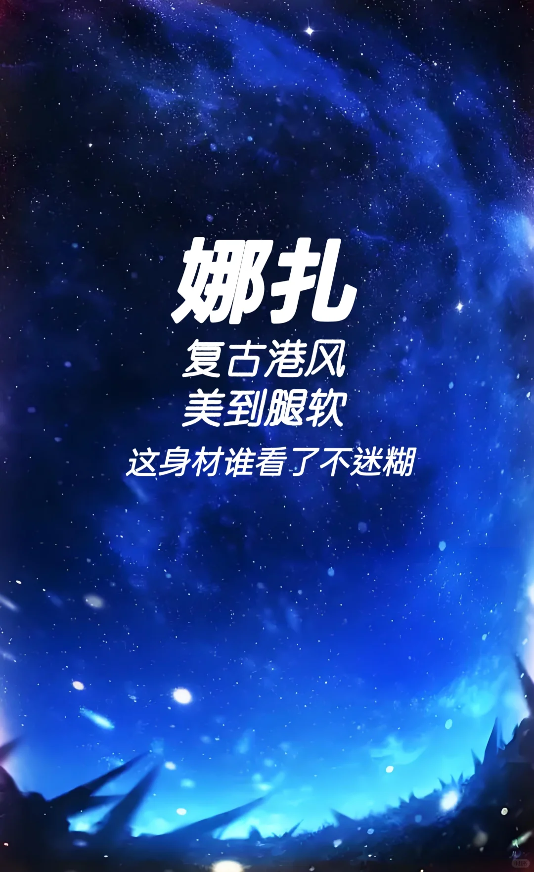 娜扎 复古港风美到腿软