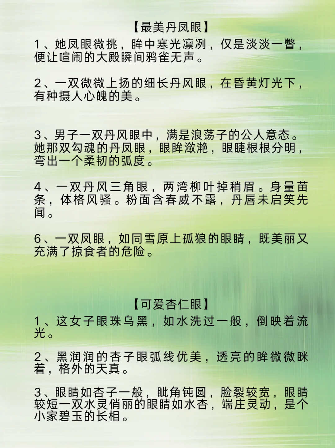 可以写进小说的“眼型描写”