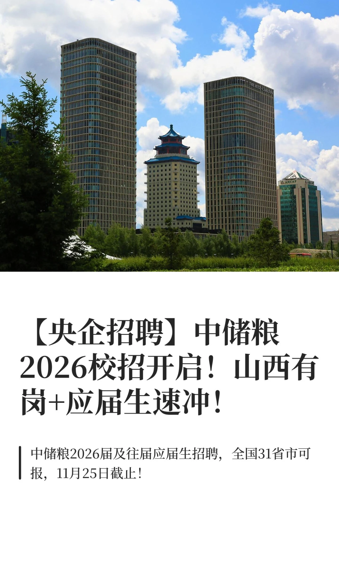 【央企招聘】中储粮2026校招开启！山西有岗