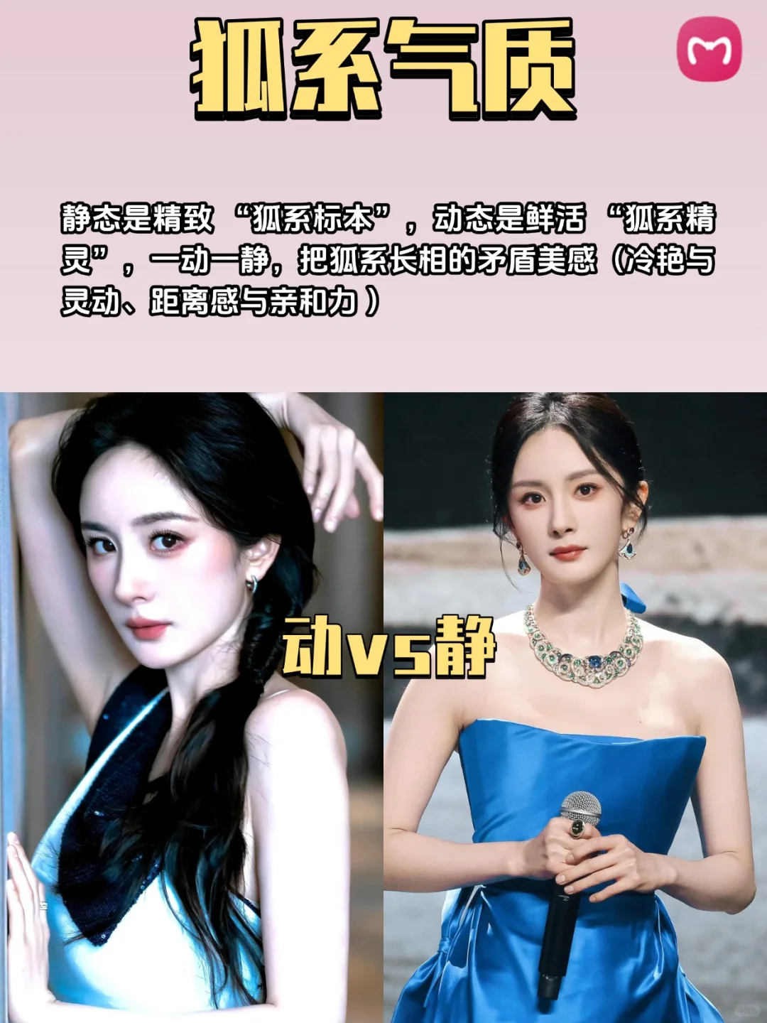 揭秘！狐系美人的四大特征🦊✨