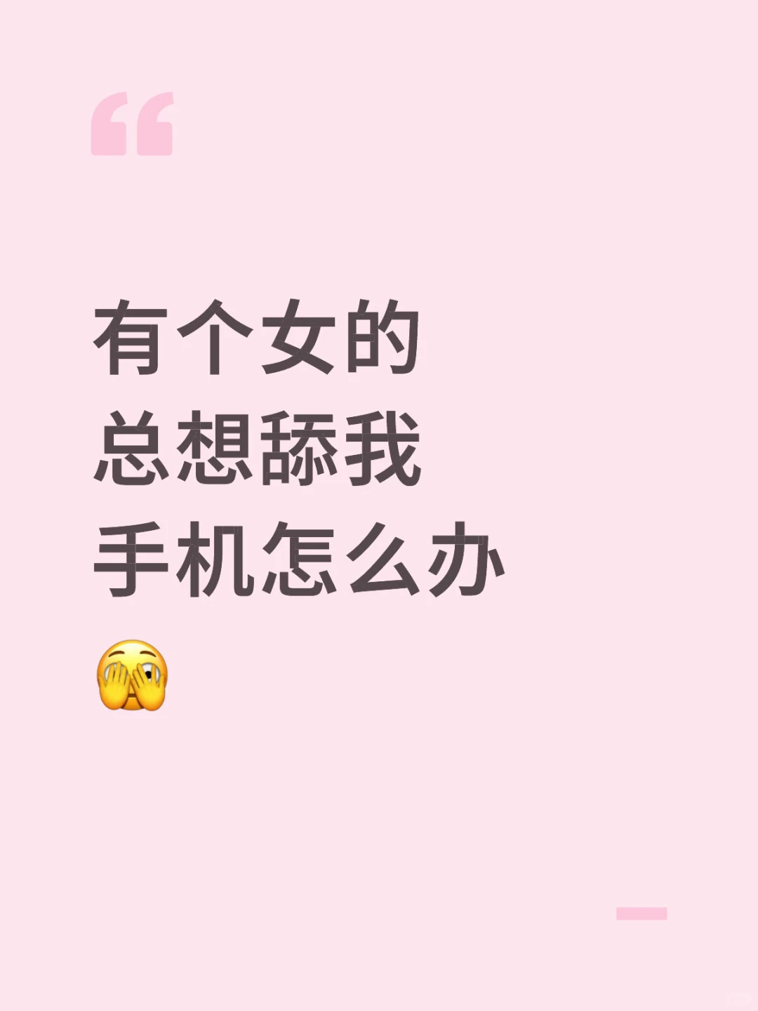 有个女的总想舔我手机怎么办🫣