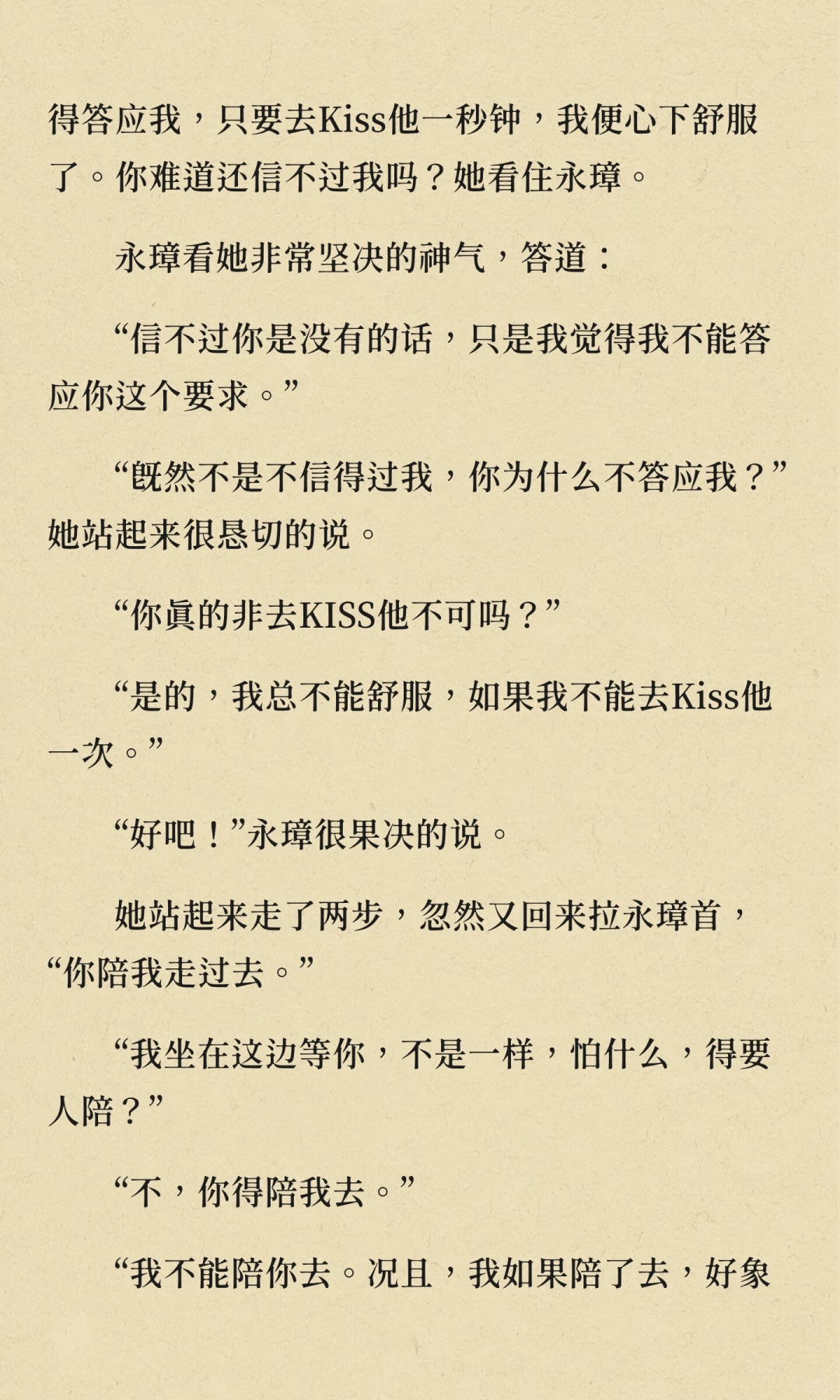 每日阅读|“没什么，我不要kiss他了。”