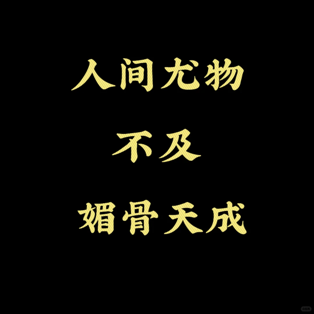 尤物与媚骨你选哪一个？