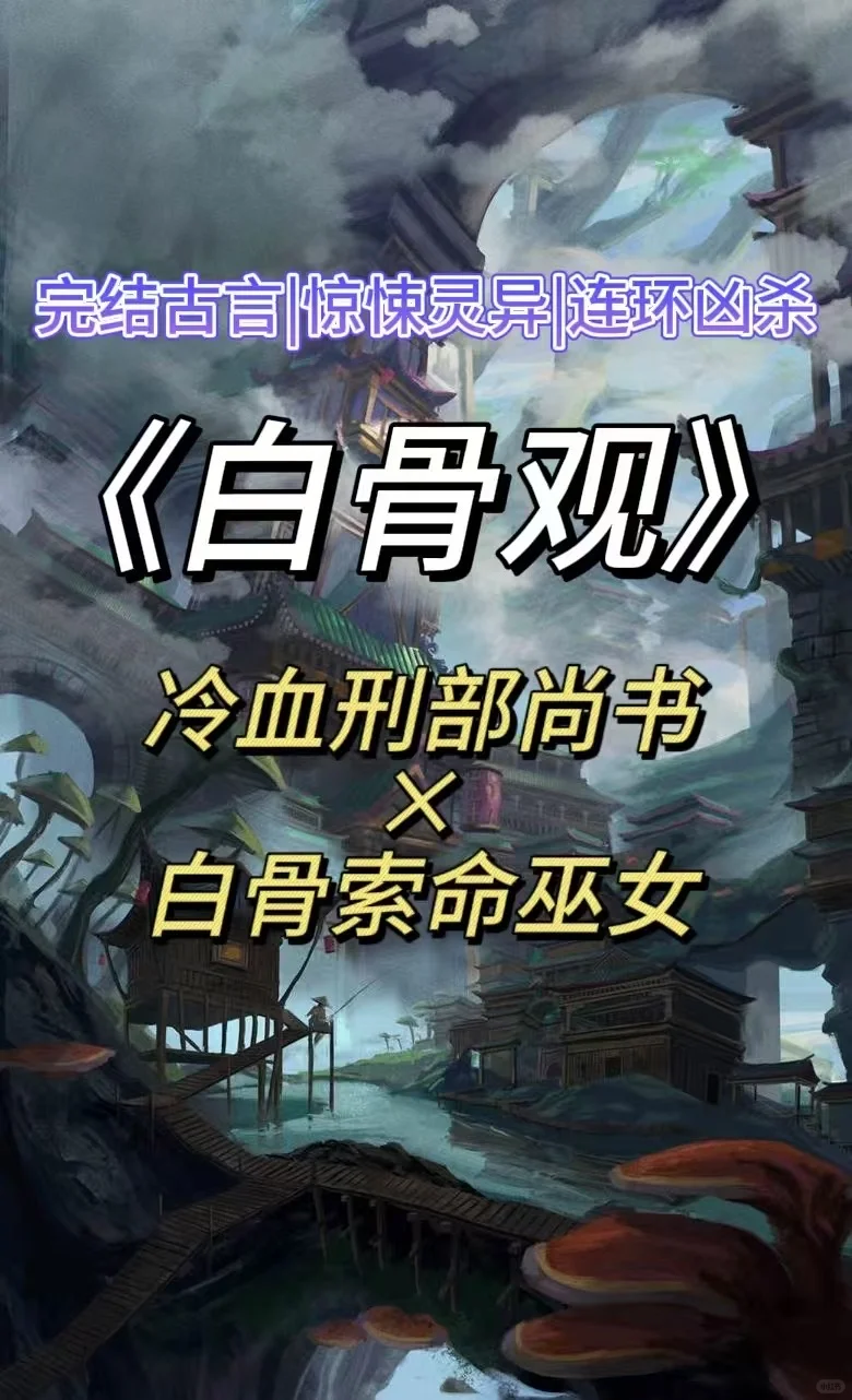 冷面刑部郎君✖️白骨索命巫女揭开百年血祭