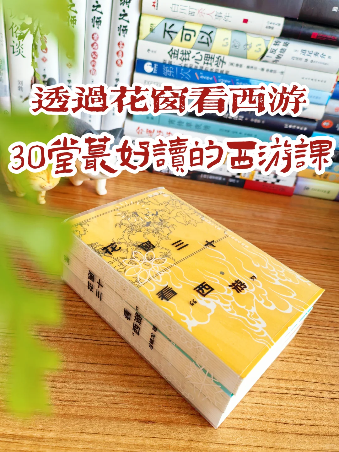 小巧可爱的口袋书｜30堂蕞好读的西游课❗️