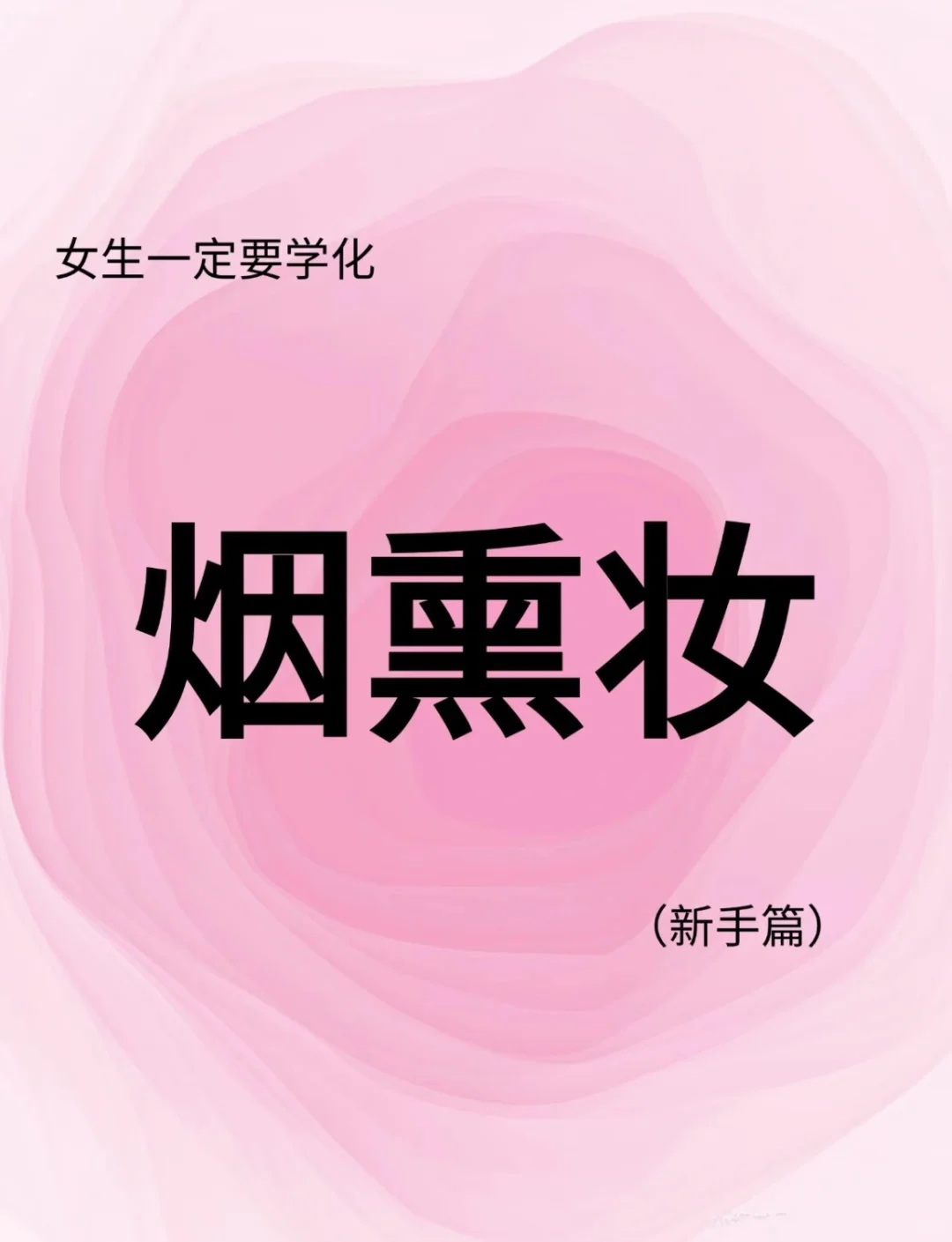 烟熏妆新手必看，轻松搞定高级感！