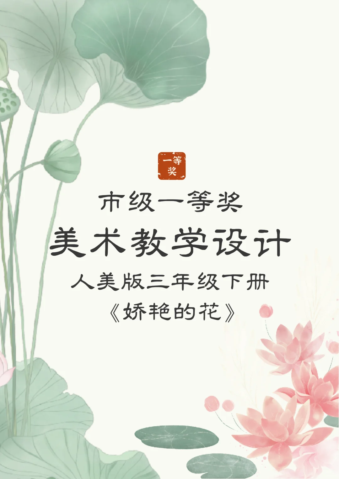一等🏆美术教学设计《娇艳的花》