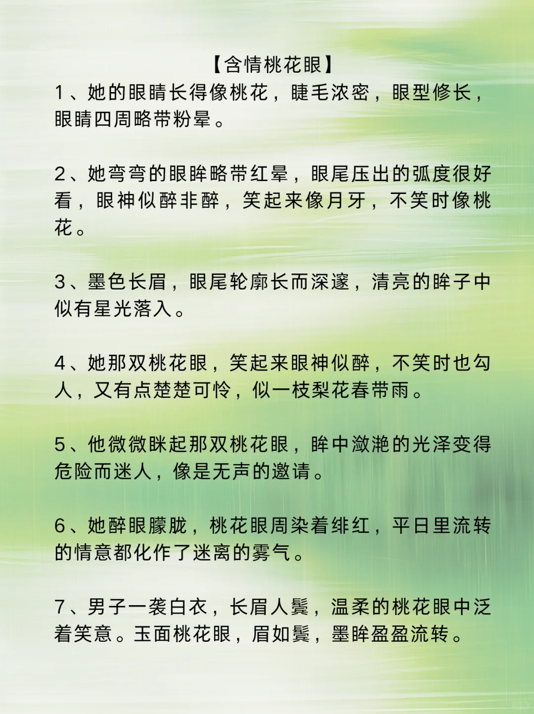 可以写进小说的“眼型描写”