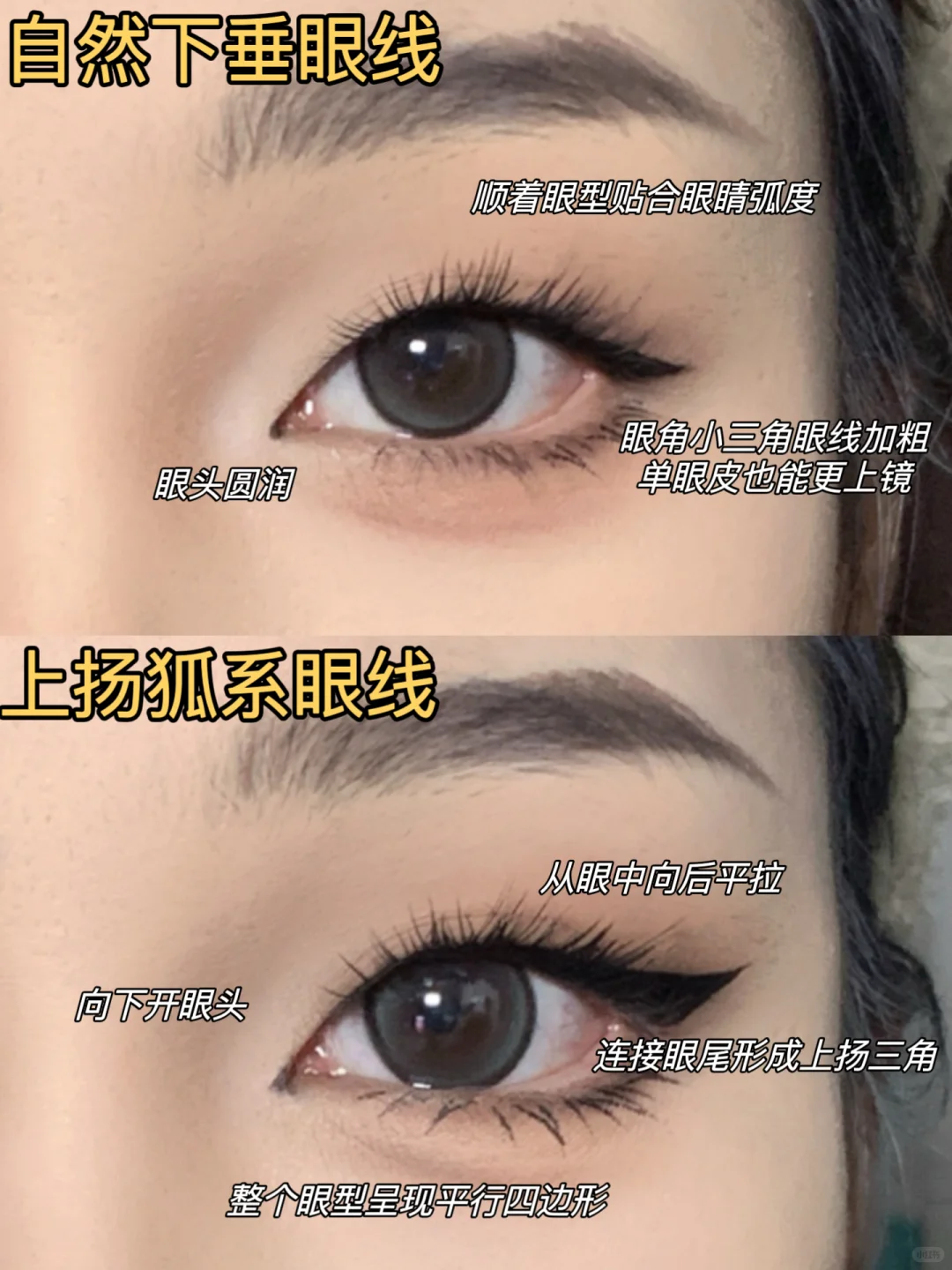 单眼皮眼线我悟了！两款常用眼线详细教程！