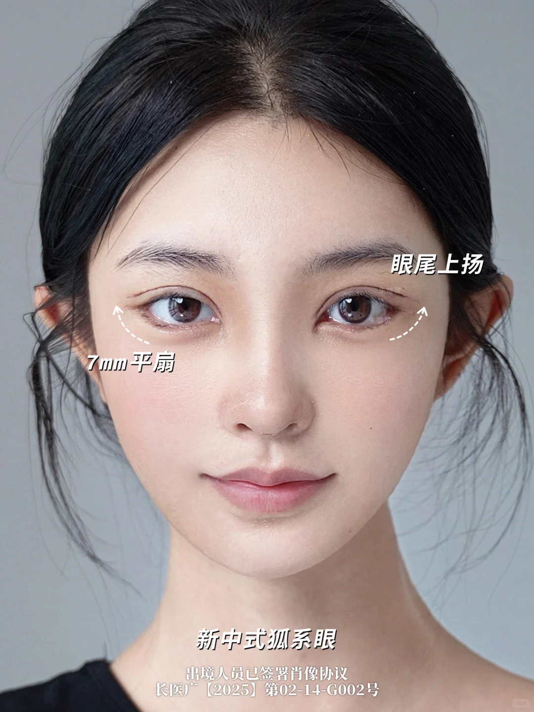 7mm中式狐狸眼，被追问的眼尾上扬模板