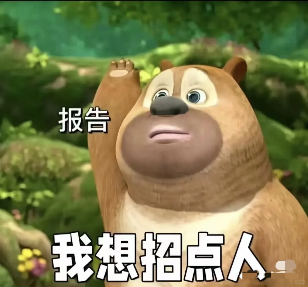 我要招人！！！快来！快来！