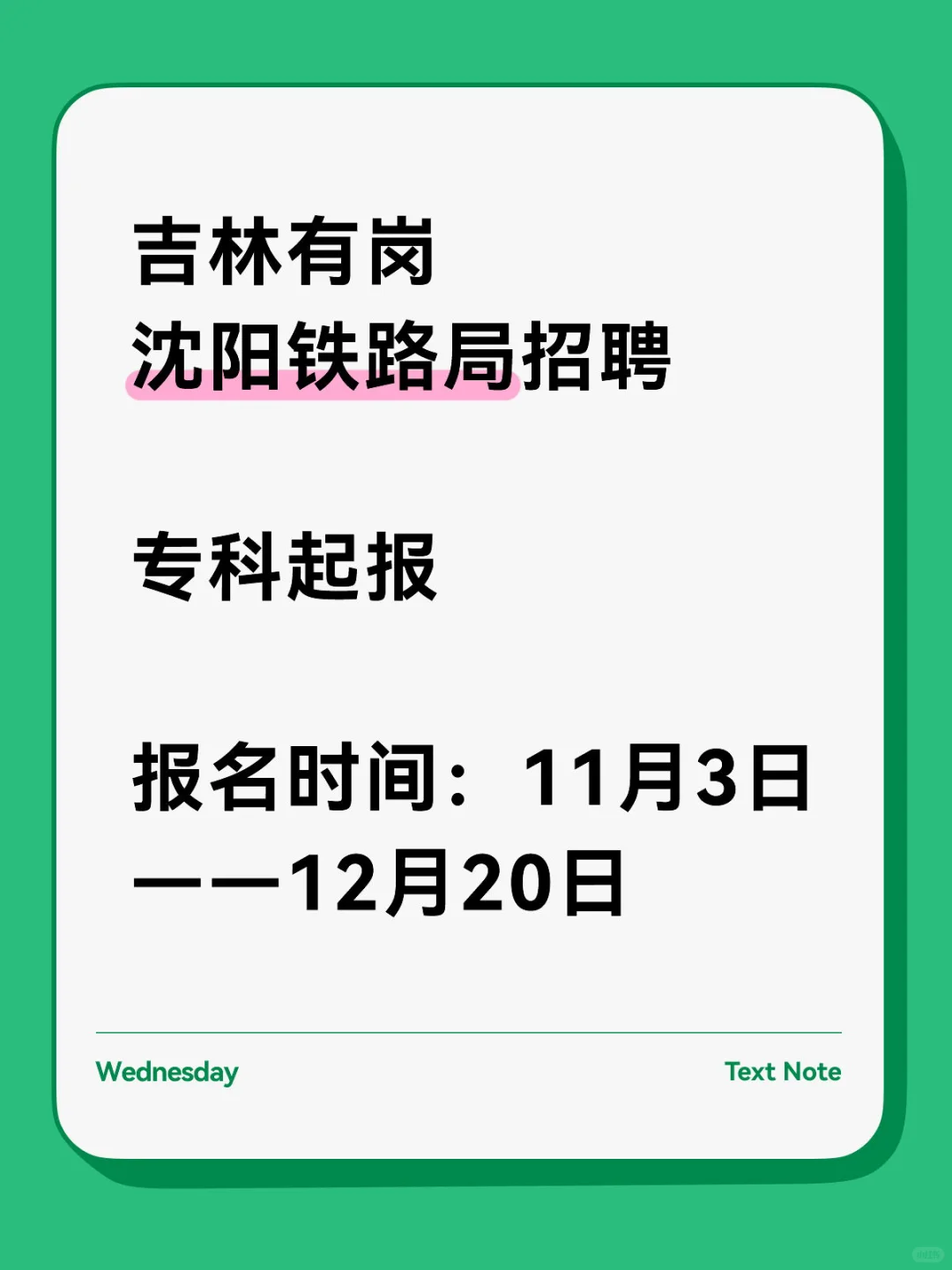 吉林有岗 沈阳铁路局招聘 专科起报