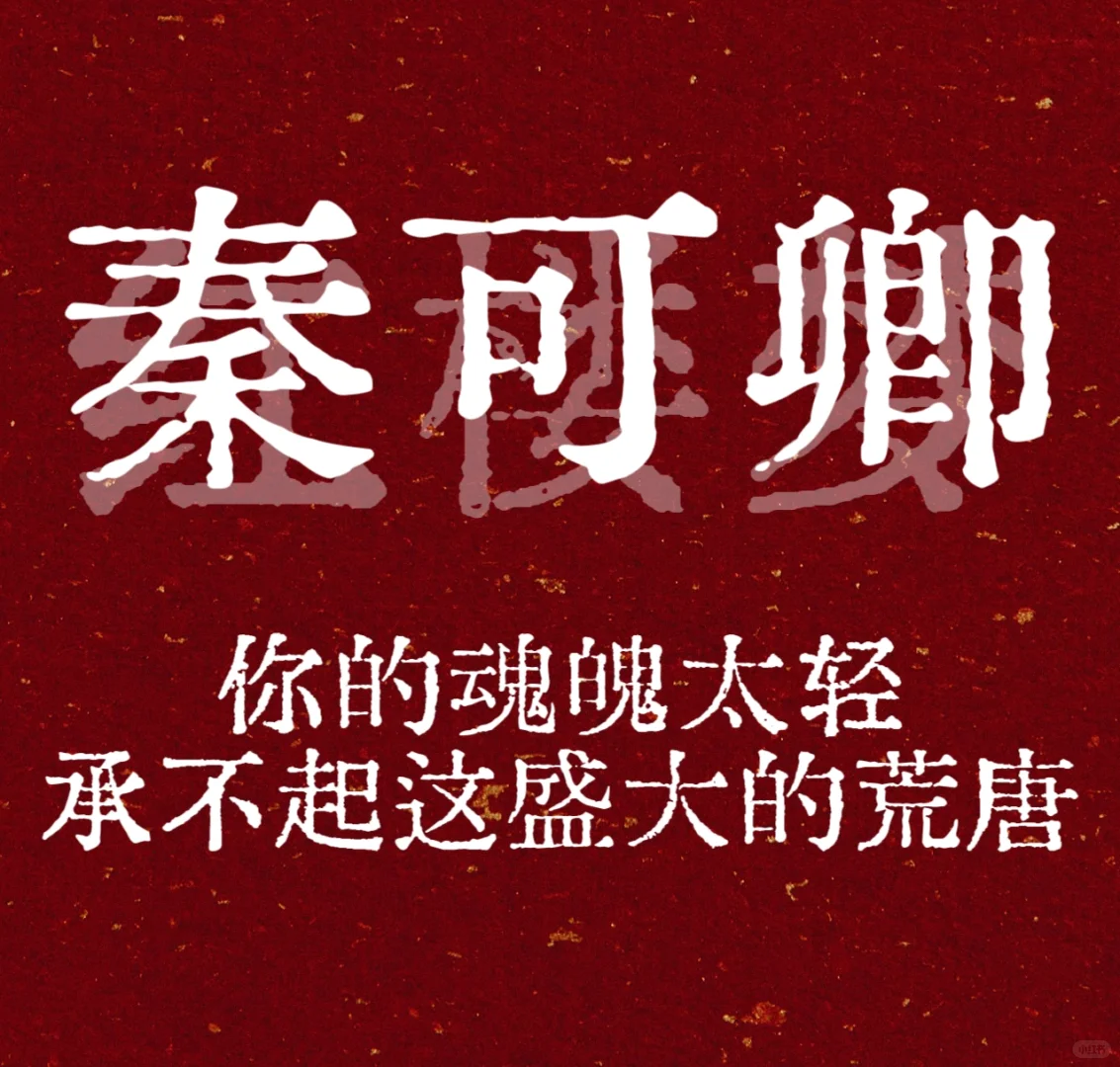 你的魂魄太轻，承不起这盛大的荒唐