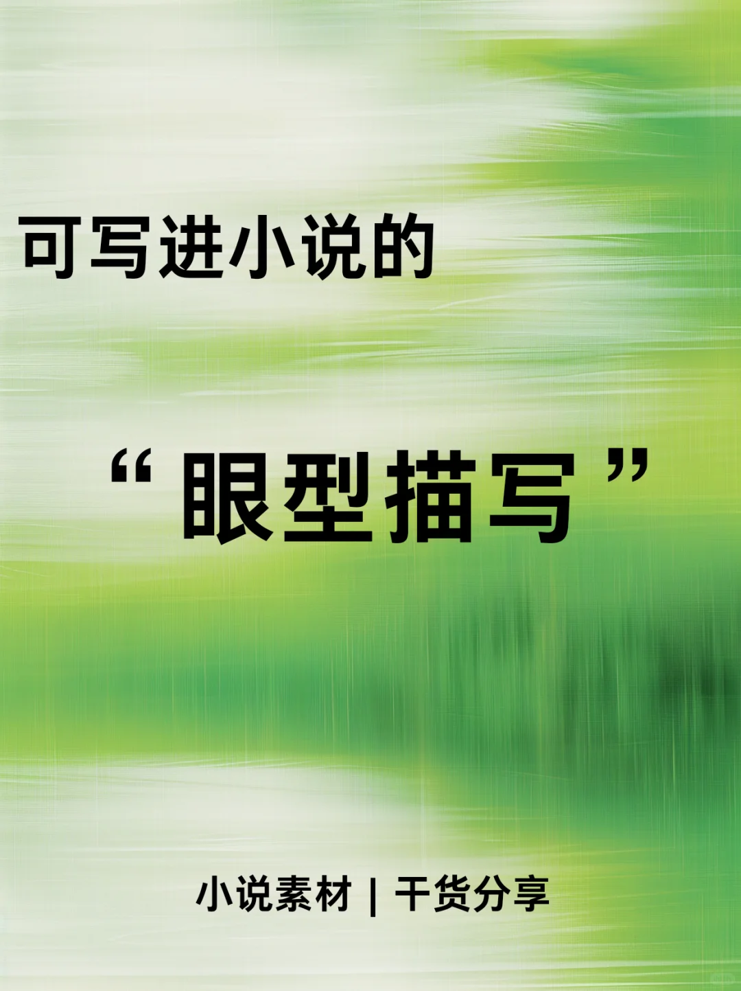 可以写进小说的“眼型描写”