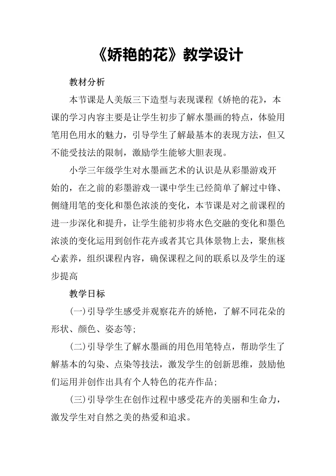 一等🏆美术教学设计《娇艳的花》