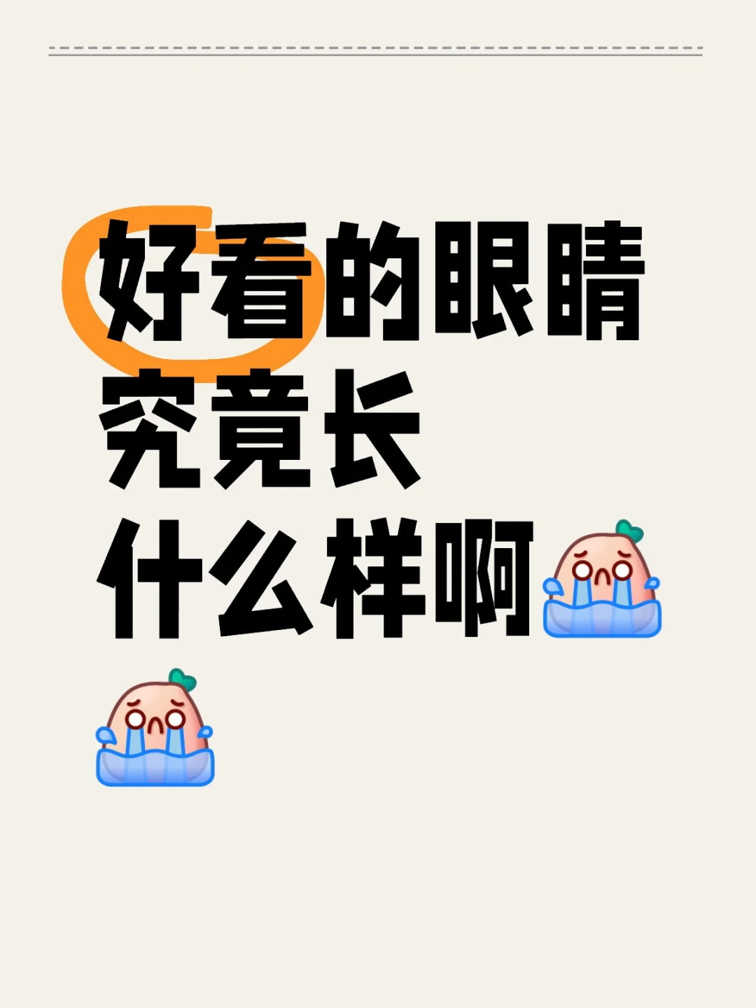 好看的眼睛究竟长什么样啊
