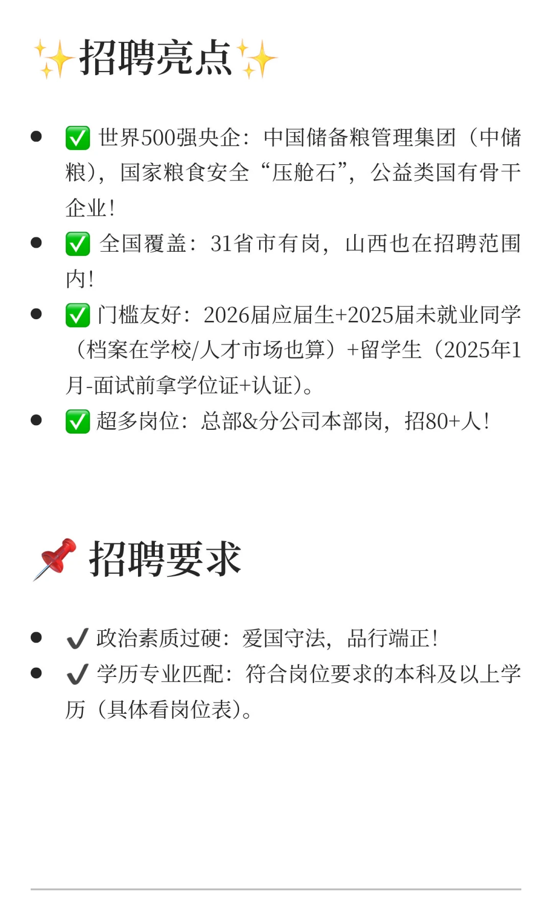 【央企招聘】中储粮2026校招开启！山西有岗