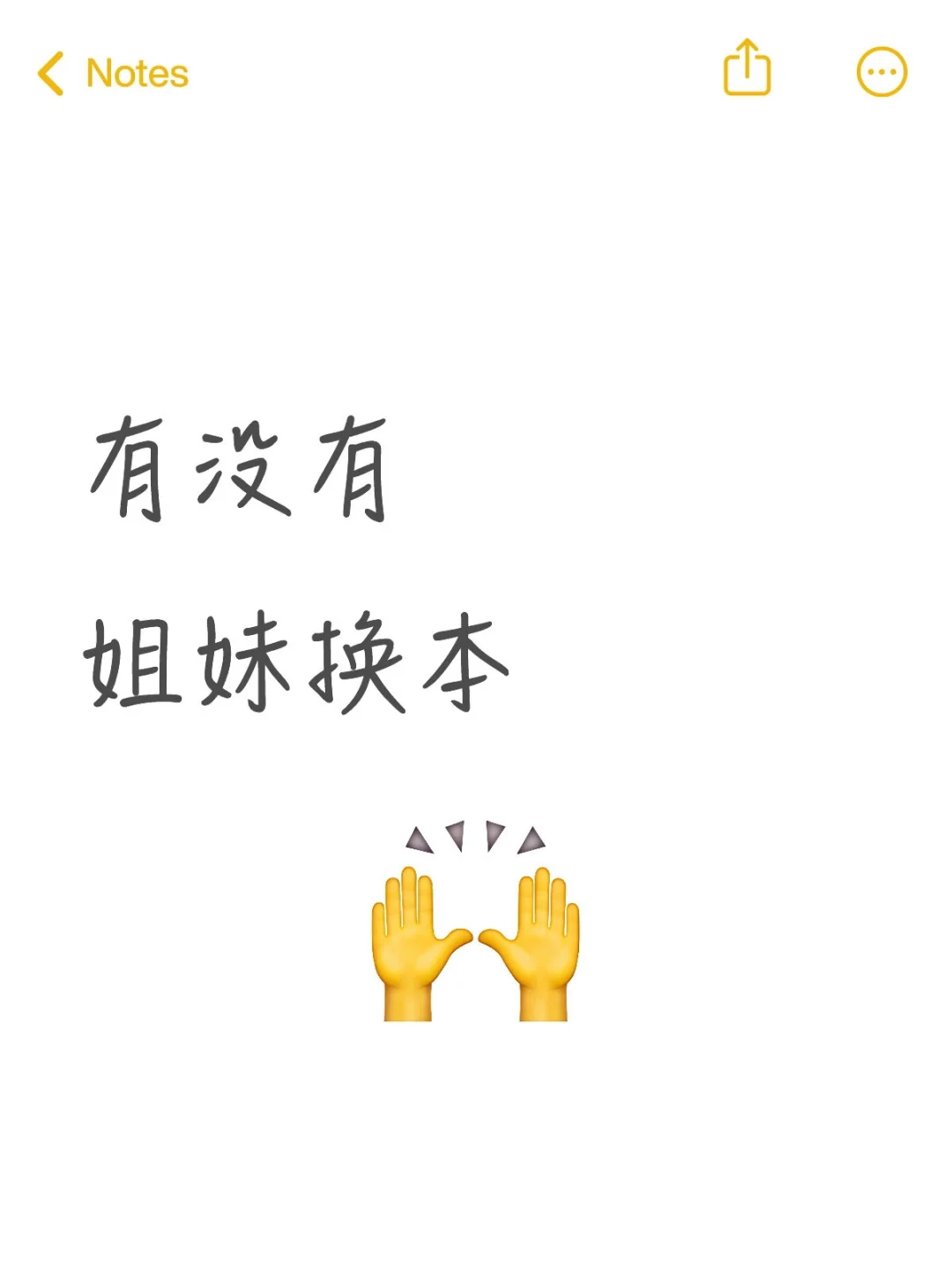 有没有姐妹换本