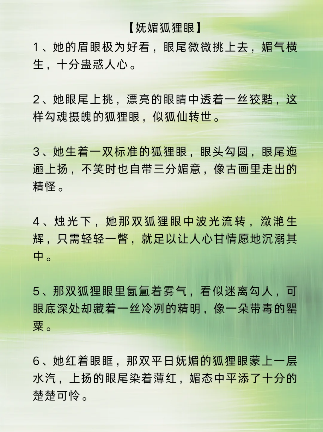 可以写进小说的“眼型描写”