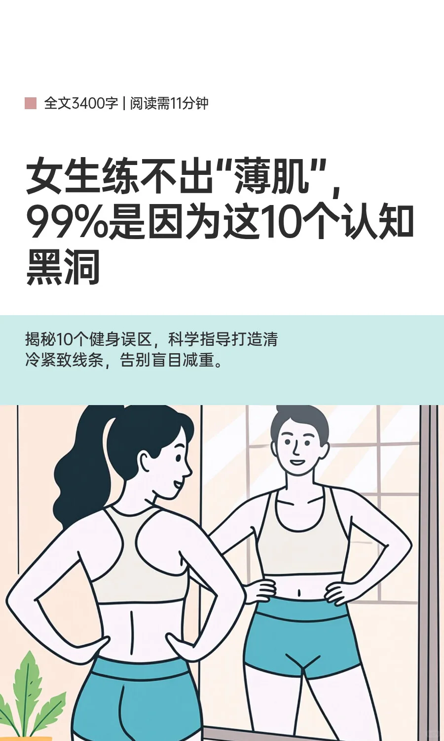 女生练不出“薄肌”，是因为这10个认知黑洞