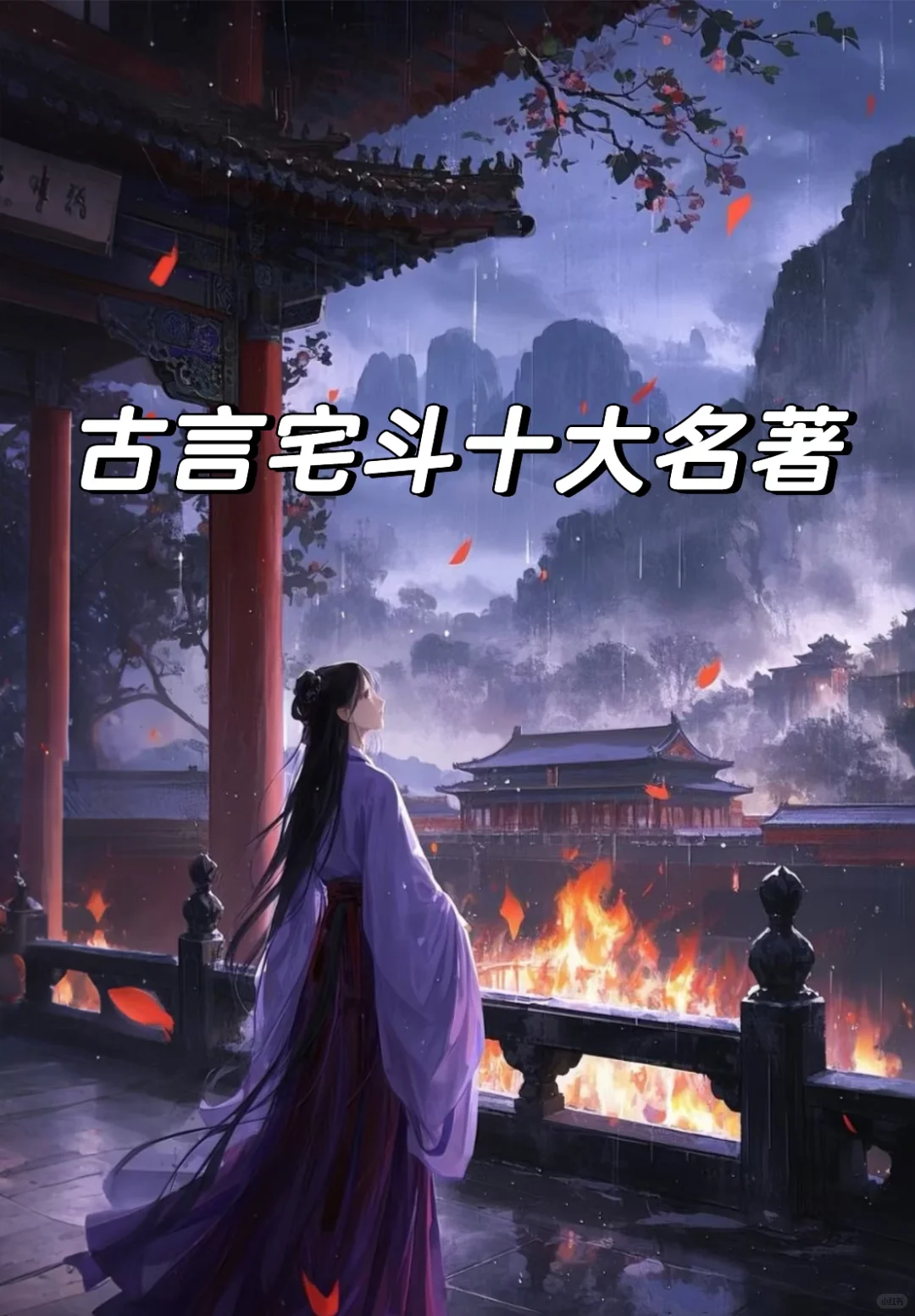 古言宅斗文十大名著❗️大女主复仇爽文