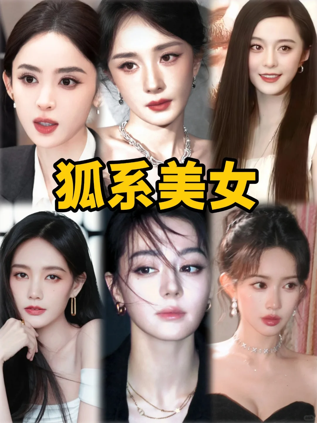 揭秘！狐系美人的四大特征🦊✨