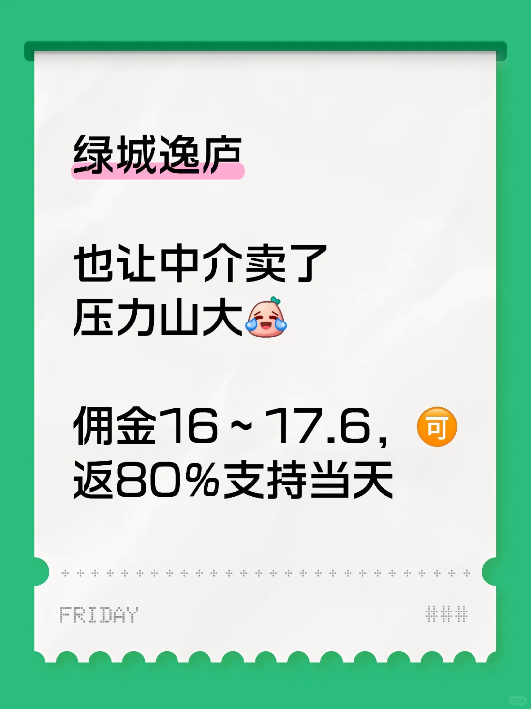 绿城逸庐也让中介卖了😅佣金16起