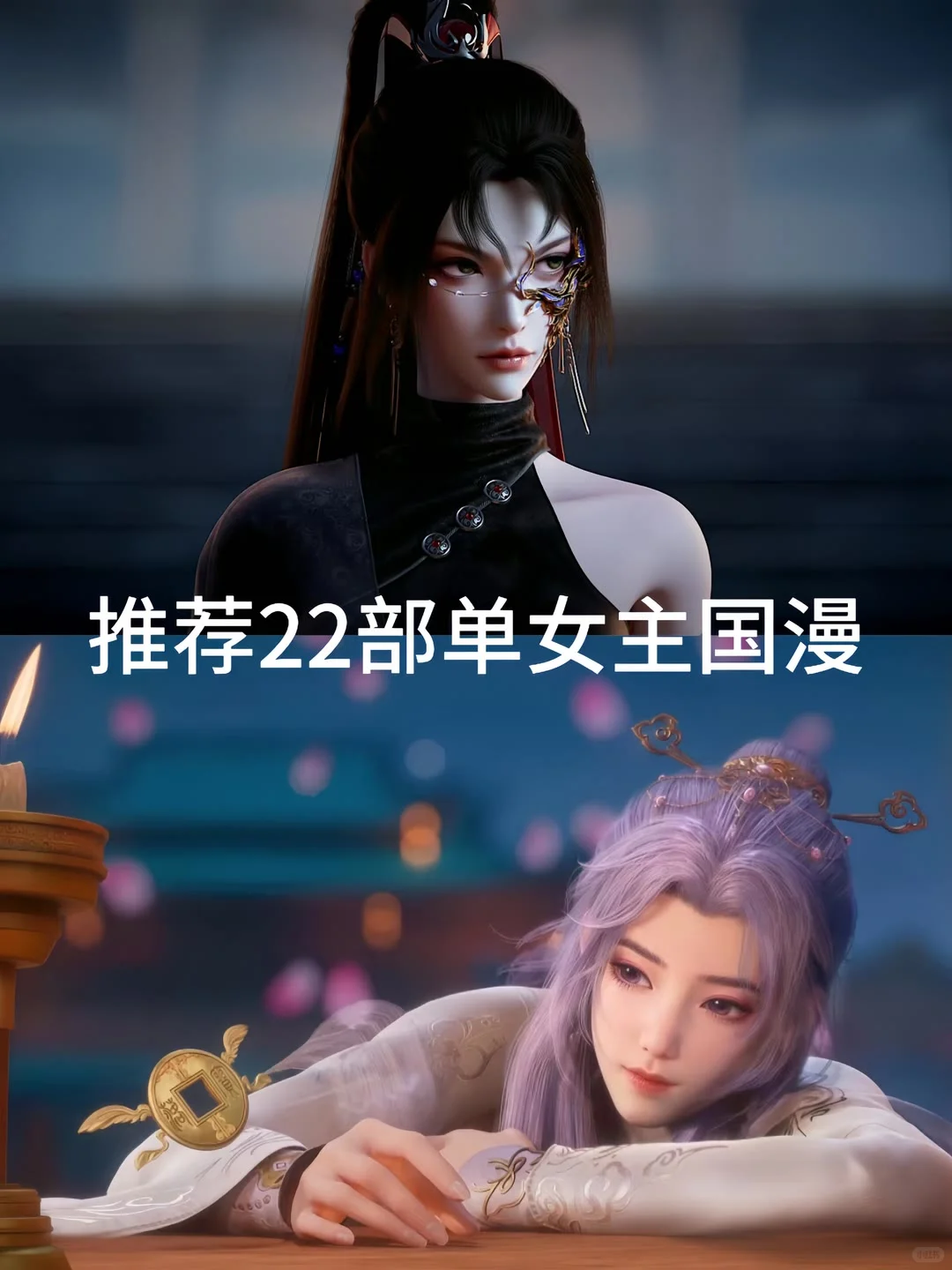 推荐22部单女主国漫，你看过哪个？